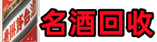 新津区德才名酒回收店